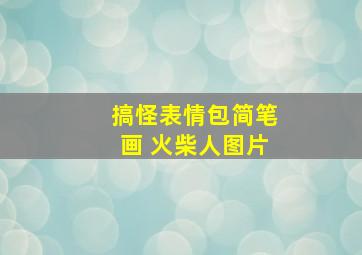 搞怪表情包简笔画 火柴人图片